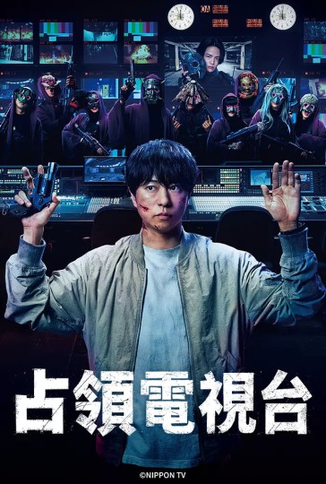 大テレビ局占拠占拠 第3弾