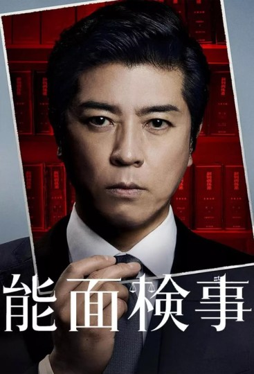 能面検事