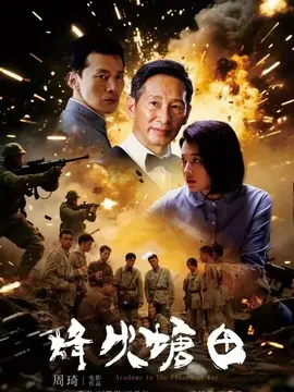 烽火塘田简介