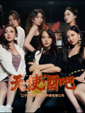 天使酒吧