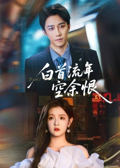 白首流年空余恨