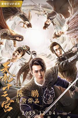 天机十二宫之诡局