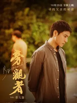 陈家辉剧照