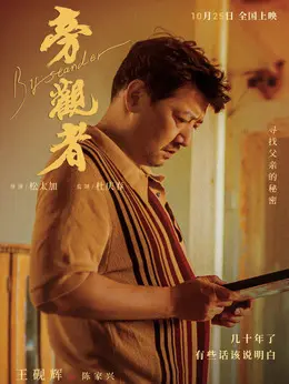 陈家兴剧照