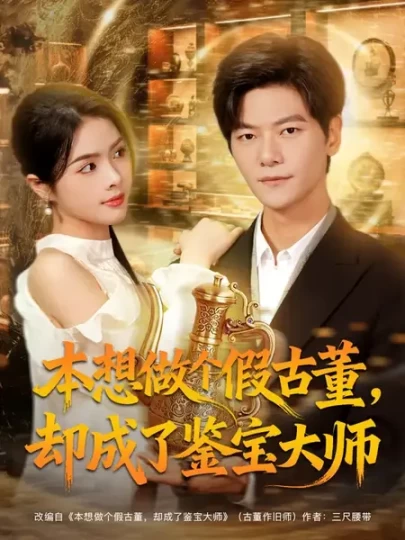本想做个假古董，却成了鉴宝大师