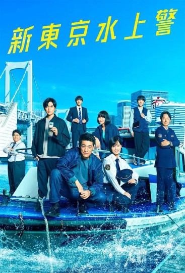 新东京水上警察