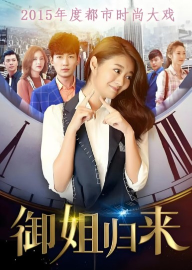 姐从道上来之御姐归来