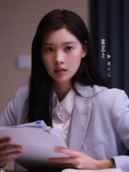 林小云剧照